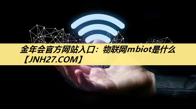 <strong>金年会官方网站入口：物联网mbiot是什么</strong>