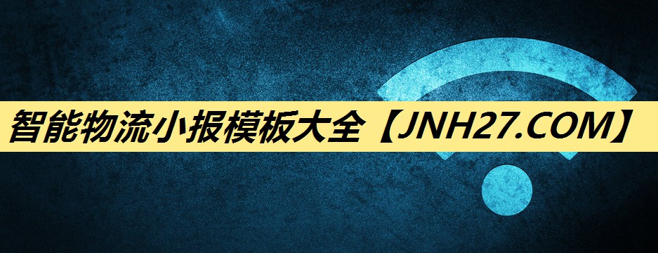<strong>智能物流小报模板大全</strong> <strong>智能物流小报模板大全</strong>