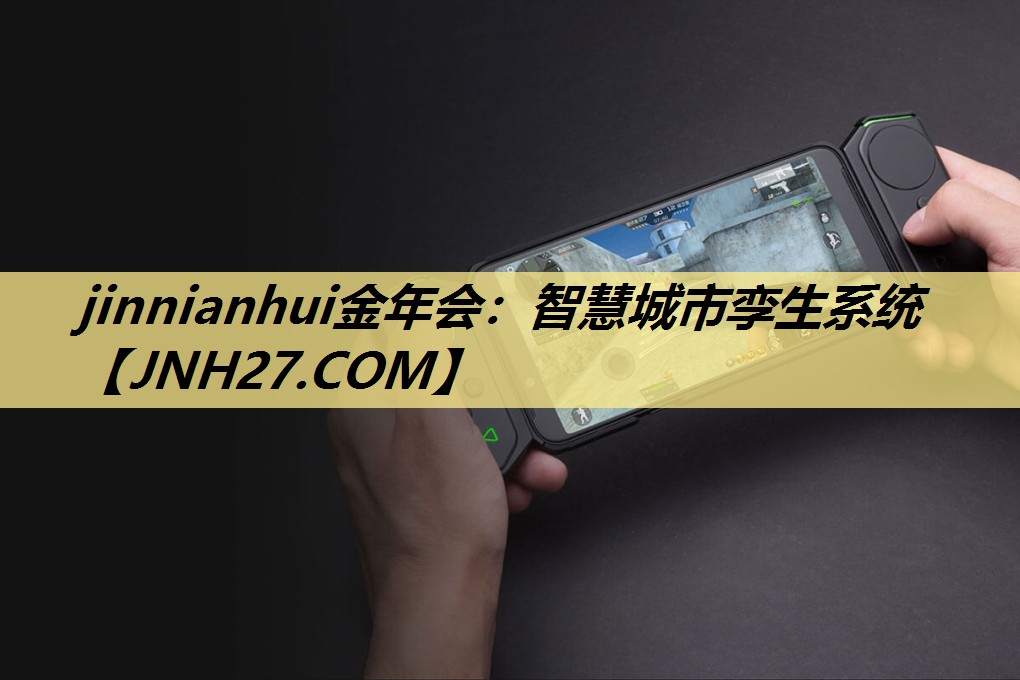 <strong>jinnianhui金年会:智慧城市孪生系统</strong> <strong>jinnianhui金年会:智慧城市孪生系统</strong>