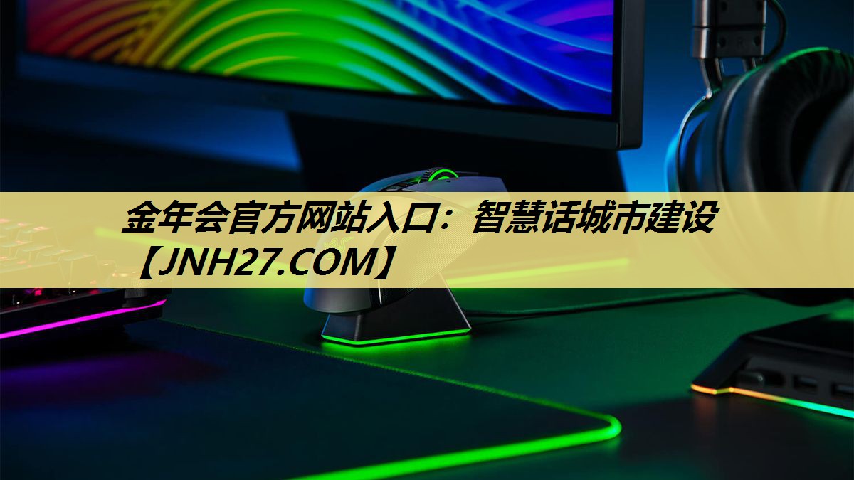 金年会官方网站入口:智慧话城市建设 金年会官方网站入口:智慧话城市建设