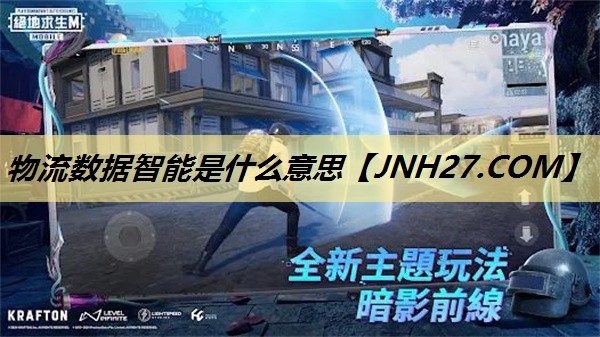 <strong>物流数据智能是什么意思</strong> <strong>物流数据智能是什么意思</strong>