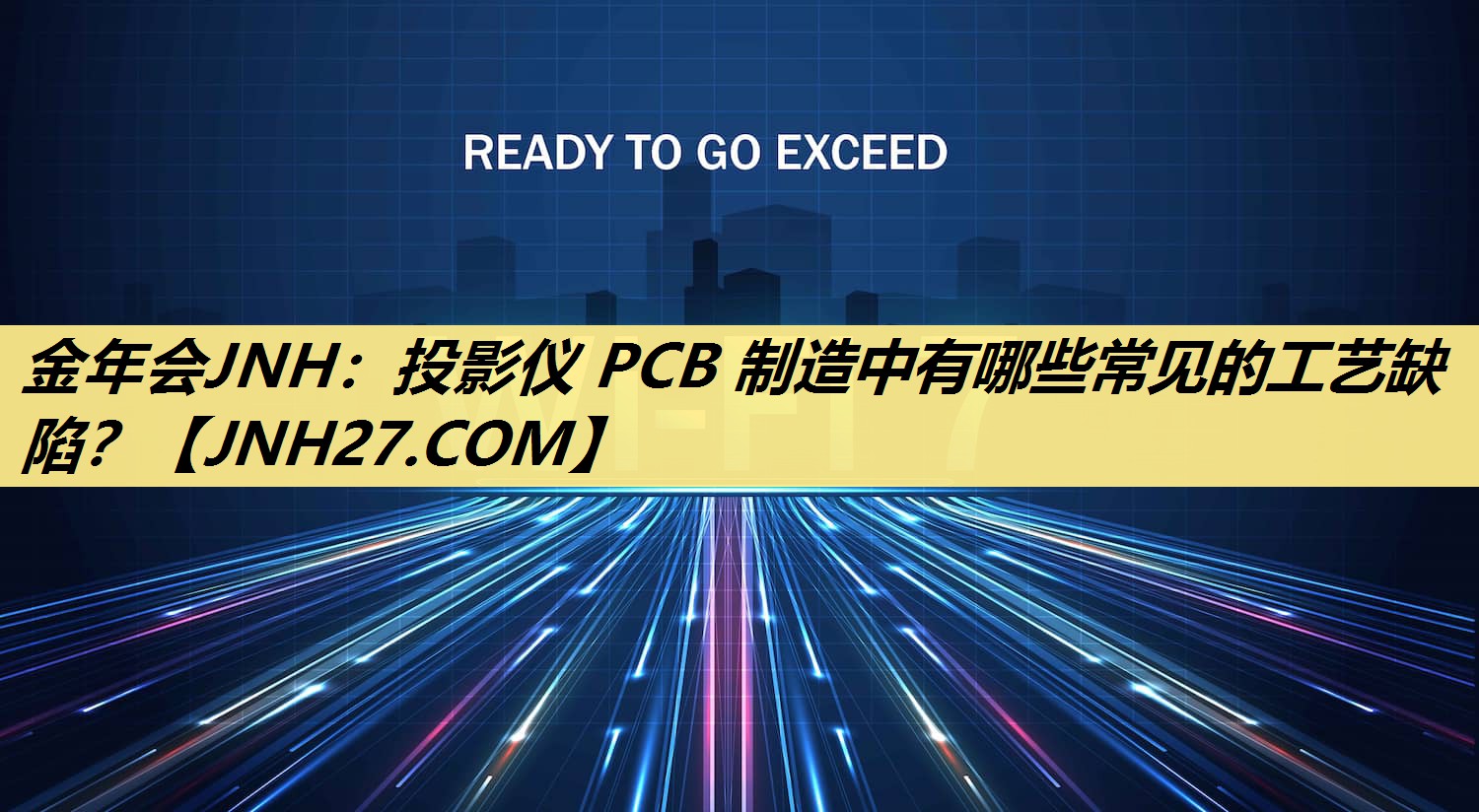 投影仪 PCB 制造中有哪些常见的工艺缺陷？