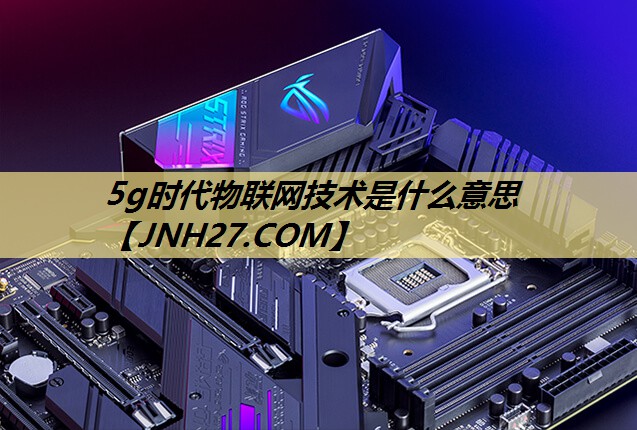 5g时代物联网技术是什么意思