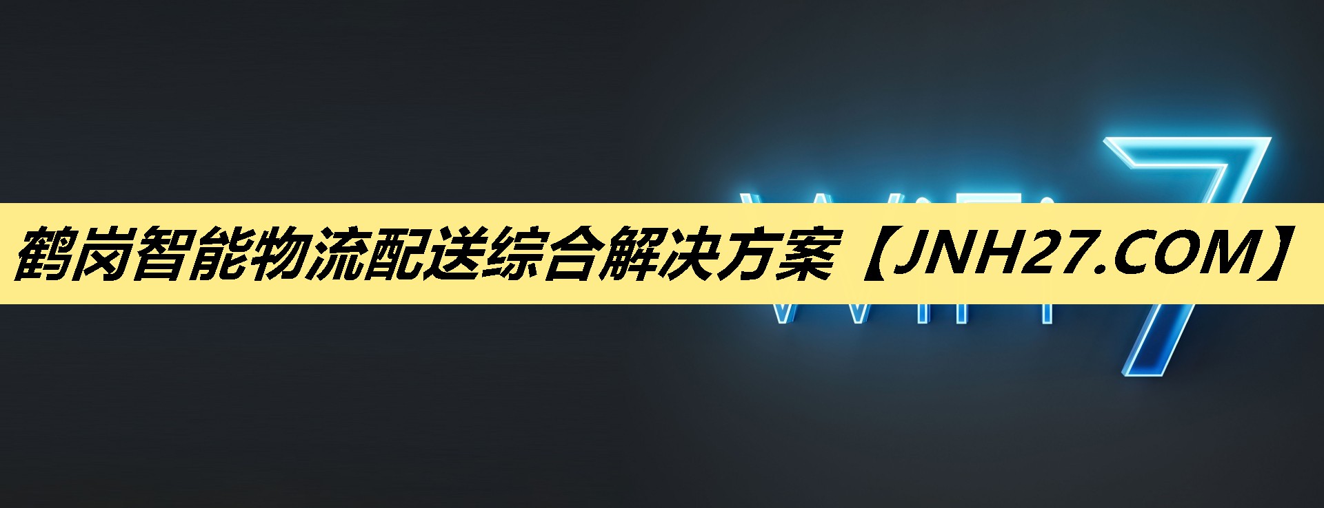 鹤岗智能物流配送综合解决方案