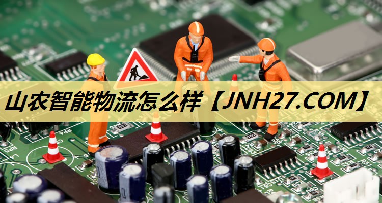 山农智能物流怎么样 山农智能物流怎么样