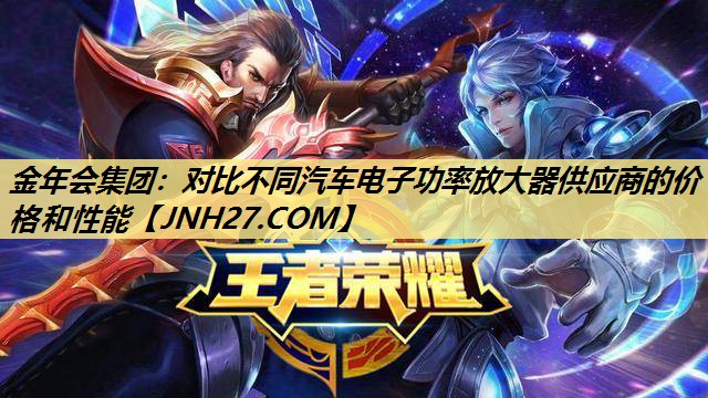 对比不同汽车电子功率放大器供应商的价格和性能 对比不同汽车电子功率放大器供应商的价格和性能