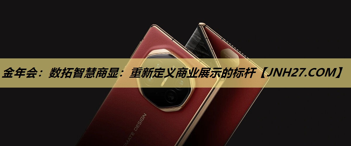 数拓智慧商显:重新定义商业展示的标杆 数拓智慧商显:重新定义商业展示的标杆