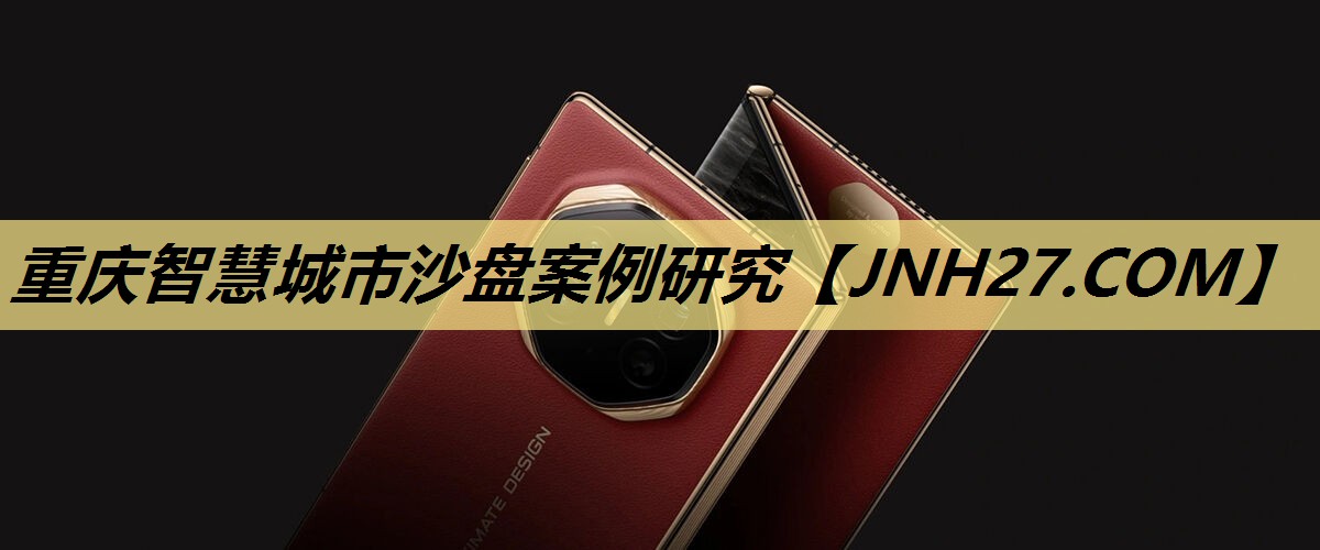 重庆智慧城市沙盘案例研究 重庆智慧城市沙盘案例研究