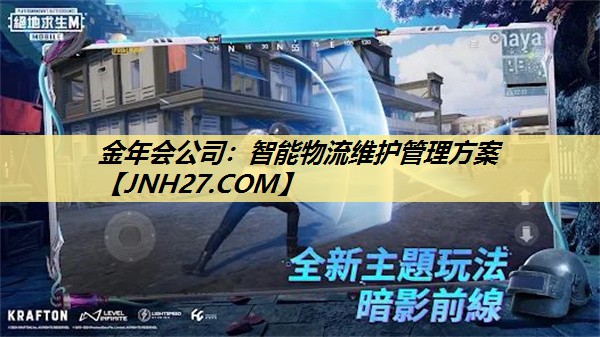 智能物流维护管理方案 智能物流维护管理方案