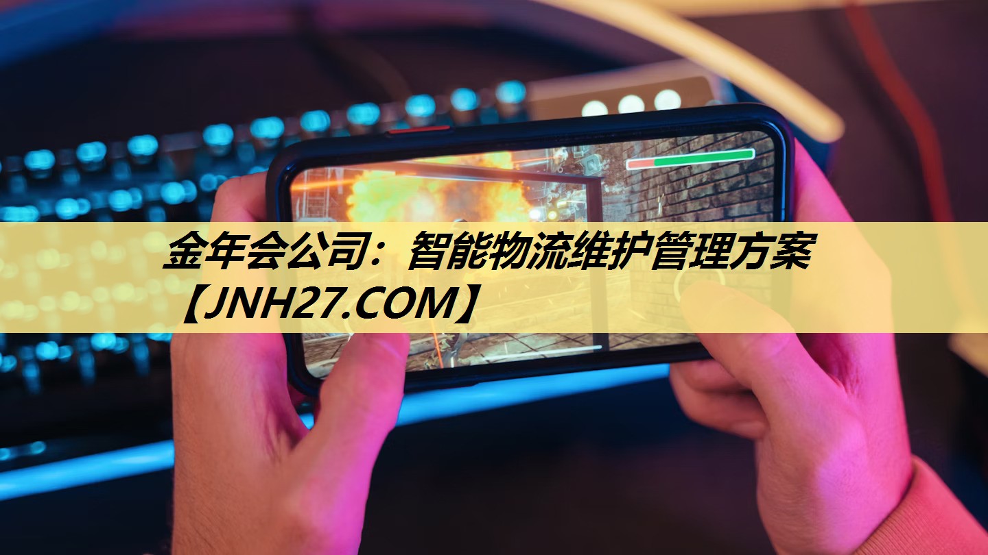 智能物流维护管理方案 智能物流维护管理方案