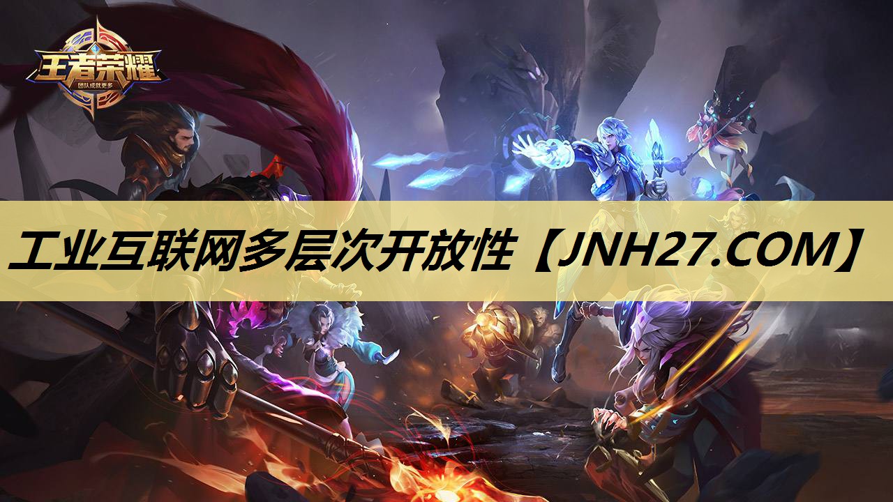 工业互联网多层次开放性 工业互联网多层次开放性