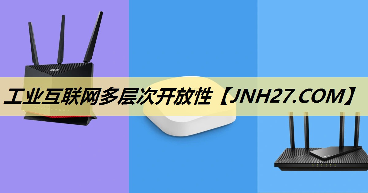 工业互联网多层次开放性 工业互联网多层次开放性