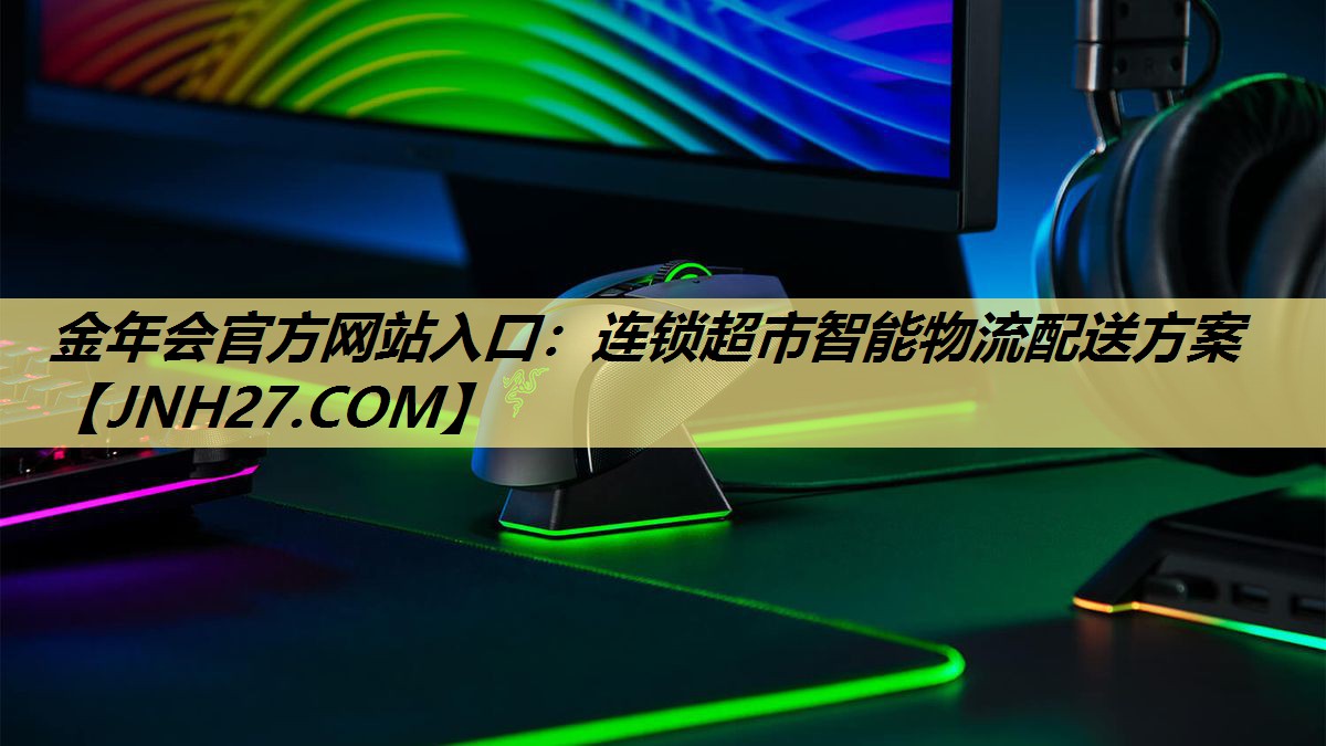 连锁超市智能物流配送方案 连锁超市智能物流配送方案