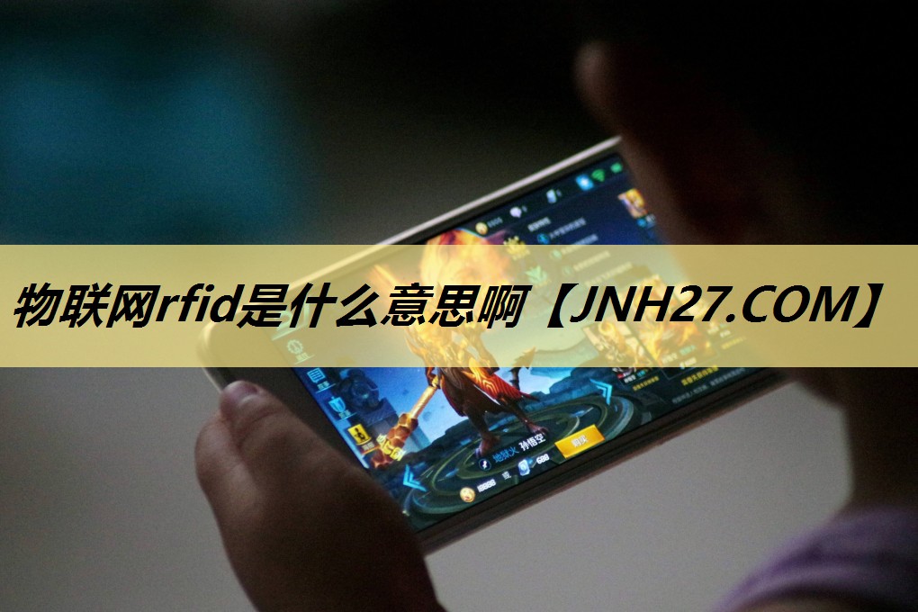 物联网rfid是什么意思啊 物联网rfid是什么意思啊