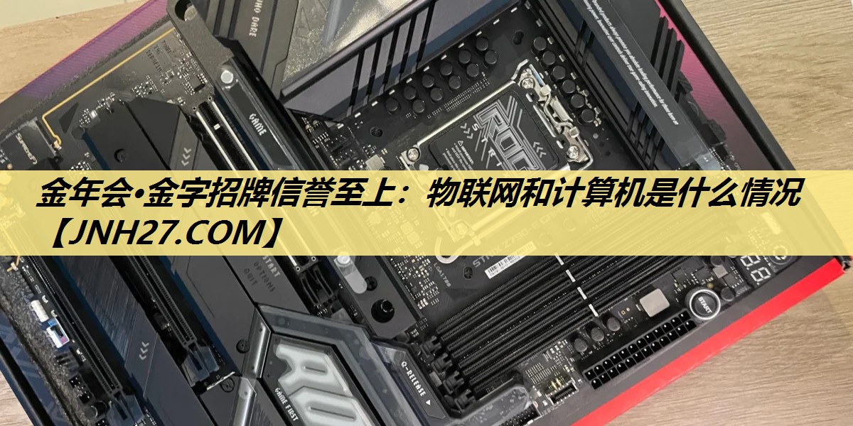 物联网和计算机是什么情况 物联网和计算机是什么情况